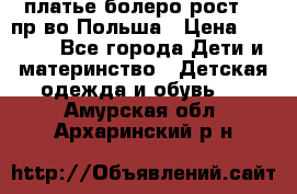 платье болеро рост110 пр-во Польша › Цена ­ 1 500 - Все города Дети и материнство » Детская одежда и обувь   . Амурская обл.,Архаринский р-н